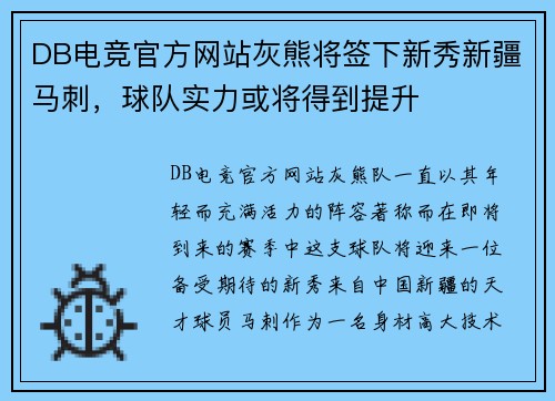 DB电竞官方网站灰熊将签下新秀新疆马刺，球队实力或将得到提升