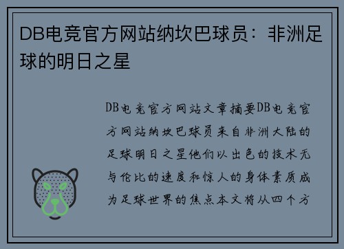 DB电竞官方网站纳坎巴球员：非洲足球的明日之星