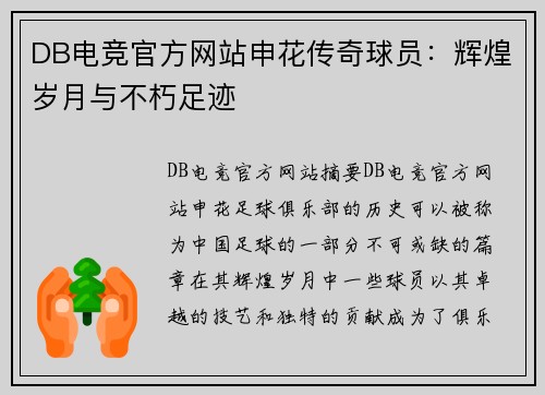 DB电竞官方网站申花传奇球员：辉煌岁月与不朽足迹
