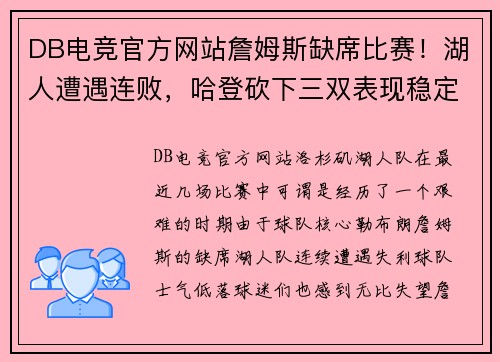 DB电竞官方网站詹姆斯缺席比赛！湖人遭遇连败，哈登砍下三双表现稳定