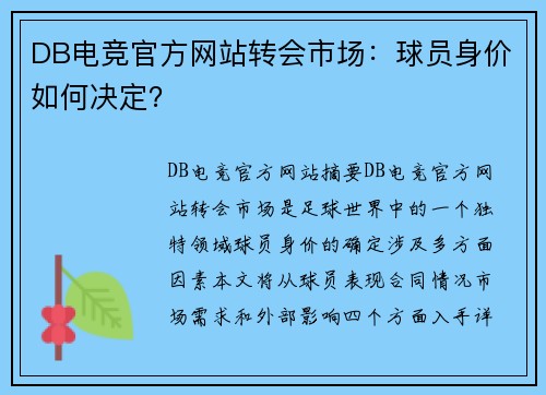 DB电竞官方网站转会市场：球员身价如何决定？