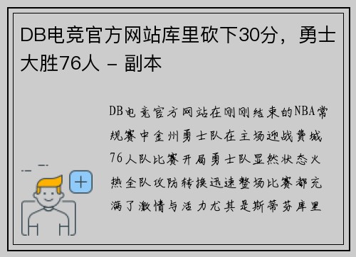 DB电竞官方网站库里砍下30分，勇士大胜76人 - 副本