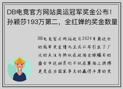 DB电竞官方网站奥运冠军奖金公布！孙颖莎193万第二，全红婵的奖金数量让人惊艳