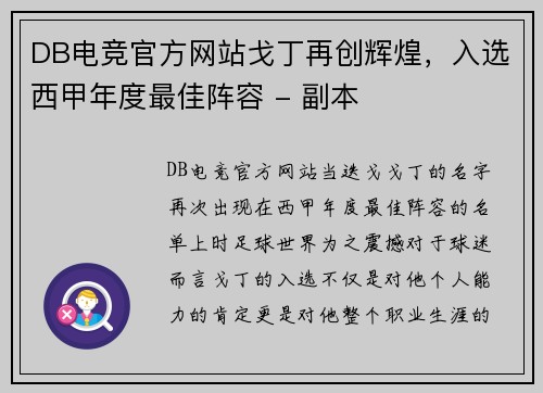 DB电竞官方网站戈丁再创辉煌，入选西甲年度最佳阵容 - 副本