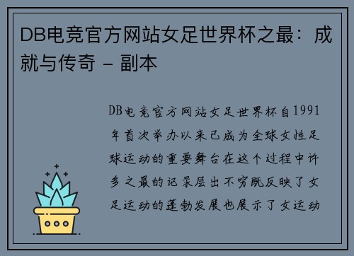 DB电竞官方网站女足世界杯之最：成就与传奇 - 副本