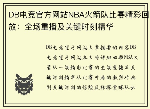 DB电竞官方网站NBA火箭队比赛精彩回放：全场重播及关键时刻精华