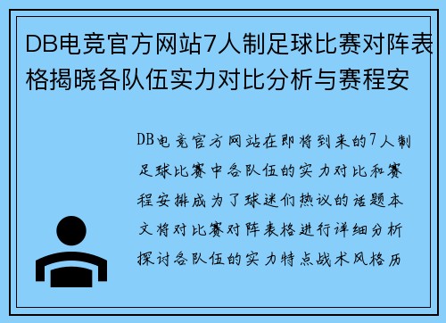 DB电竞官方网站7人制足球比赛对阵表格揭晓各队伍实力对比分析与赛程安排