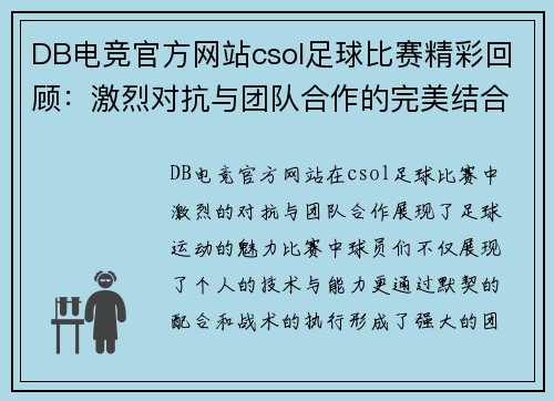 DB电竞官方网站csol足球比赛精彩回顾：激烈对抗与团队合作的完美结合