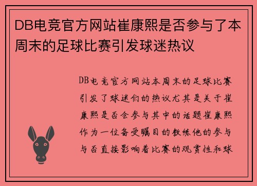 DB电竞官方网站崔康熙是否参与了本周末的足球比赛引发球迷热议