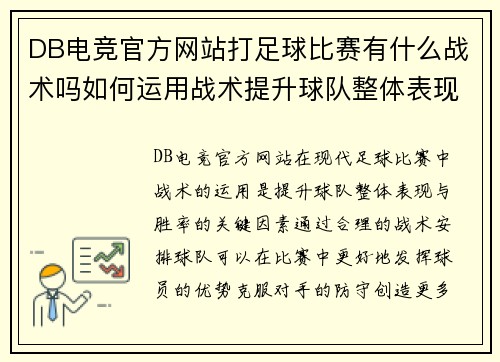 DB电竞官方网站打足球比赛有什么战术吗如何运用战术提升球队整体表现与胜率