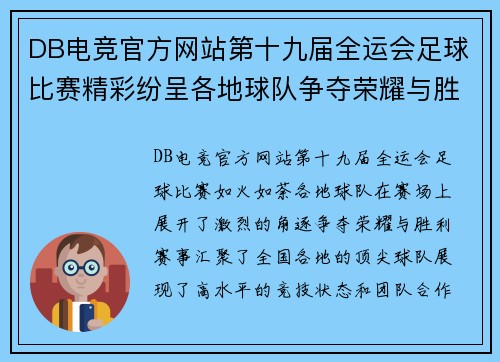 DB电竞官方网站第十九届全运会足球比赛精彩纷呈各地球队争夺荣耀与胜利