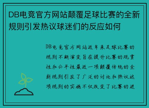 DB电竞官方网站颠覆足球比赛的全新规则引发热议球迷们的反应如何