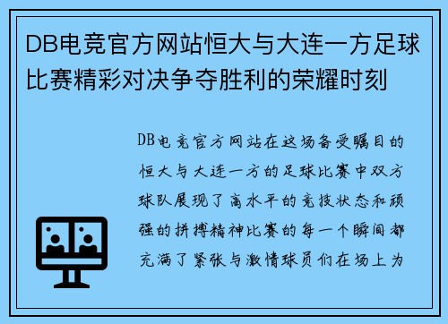 DB电竞官方网站恒大与大连一方足球比赛精彩对决争夺胜利的荣耀时刻