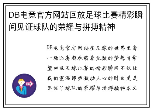 DB电竞官方网站回放足球比赛精彩瞬间见证球队的荣耀与拼搏精神