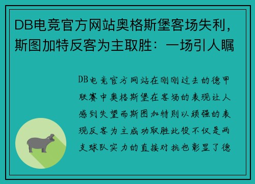 DB电竞官方网站奥格斯堡客场失利，斯图加特反客为主取胜：一场引人瞩目的德甲对决