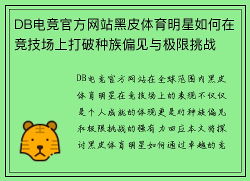 DB电竞官方网站黑皮体育明星如何在竞技场上打破种族偏见与极限挑战