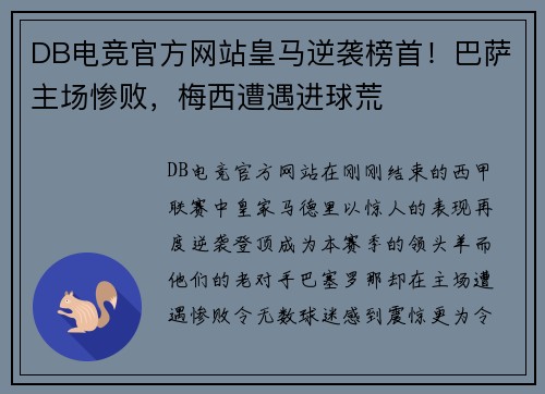 DB电竞官方网站皇马逆袭榜首！巴萨主场惨败，梅西遭遇进球荒