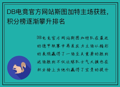 DB电竞官方网站斯图加特主场获胜，积分榜逐渐攀升排名