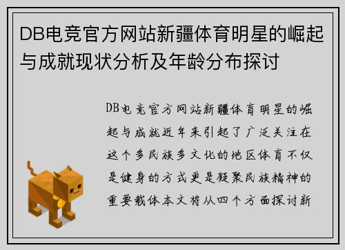 DB电竞官方网站新疆体育明星的崛起与成就现状分析及年龄分布探讨