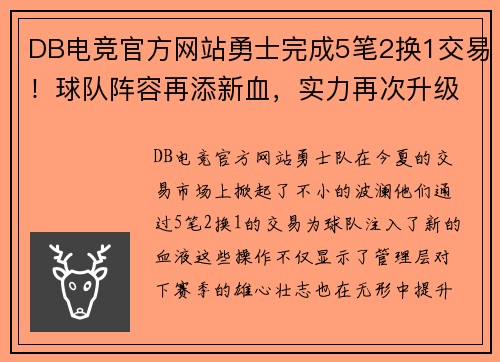 DB电竞官方网站勇士完成5笔2换1交易！球队阵容再添新血，实力再次升级