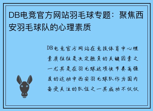 DB电竞官方网站羽毛球专题：聚焦西安羽毛球队的心理素质