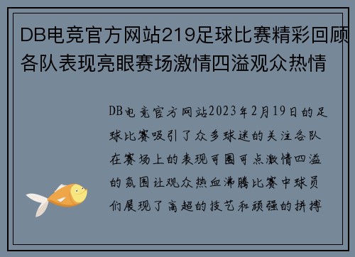 DB电竞官方网站219足球比赛精彩回顾各队表现亮眼赛场激情四溢观众热情高涨