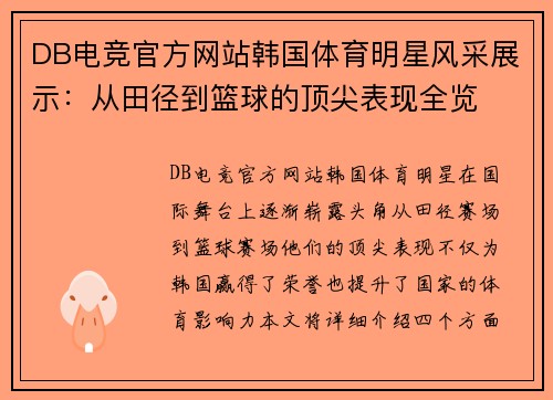 DB电竞官方网站韩国体育明星风采展示：从田径到篮球的顶尖表现全览