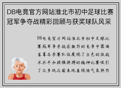 DB电竞官方网站淮北市初中足球比赛冠军争夺战精彩回顾与获奖球队风采展示