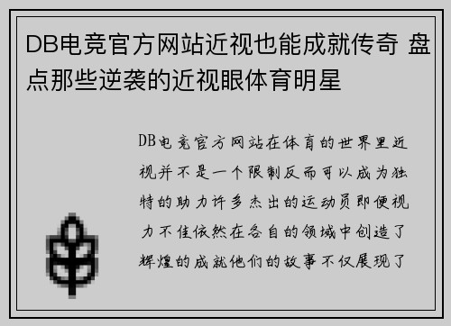 DB电竞官方网站近视也能成就传奇 盘点那些逆袭的近视眼体育明星