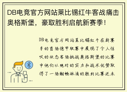 DB电竞官方网站莱比锡红牛客战痛击奥格斯堡，豪取胜利启航新赛季！