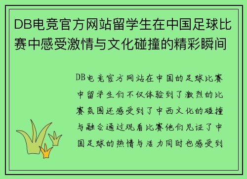 DB电竞官方网站留学生在中国足球比赛中感受激情与文化碰撞的精彩瞬间