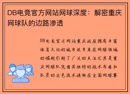 DB电竞官方网站网球深度：解密重庆网球队的边路渗透