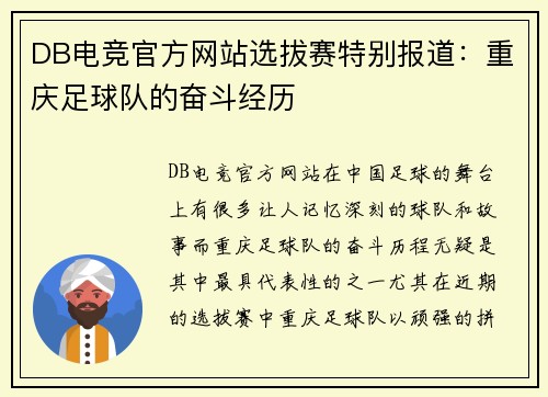 DB电竞官方网站选拔赛特别报道：重庆足球队的奋斗经历