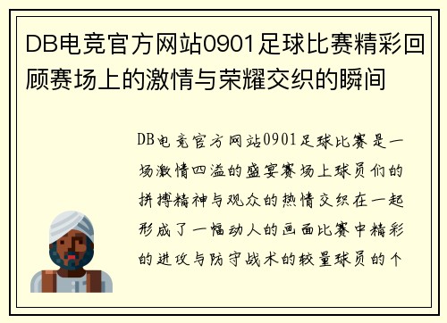 DB电竞官方网站0901足球比赛精彩回顾赛场上的激情与荣耀交织的瞬间