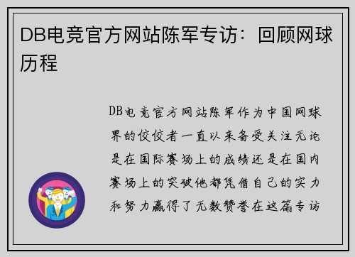 DB电竞官方网站陈军专访：回顾网球历程
