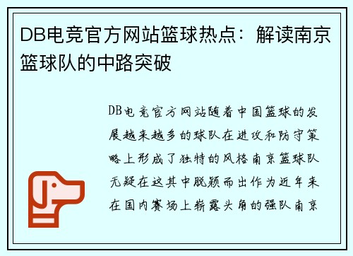 DB电竞官方网站篮球热点：解读南京篮球队的中路突破