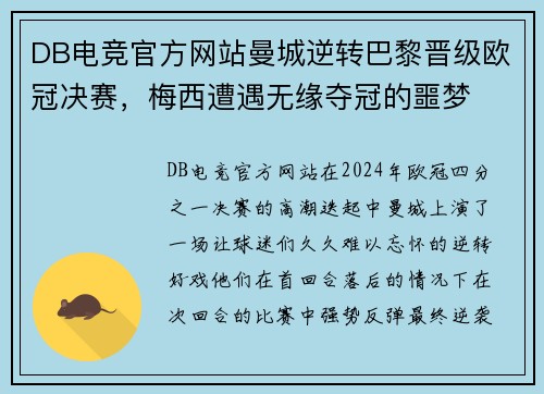 DB电竞官方网站曼城逆转巴黎晋级欧冠决赛，梅西遭遇无缘夺冠的噩梦