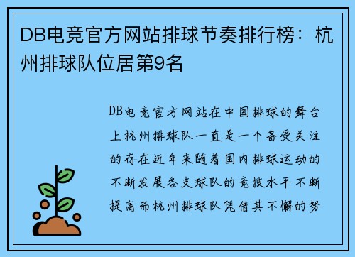 DB电竞官方网站排球节奏排行榜：杭州排球队位居第9名
