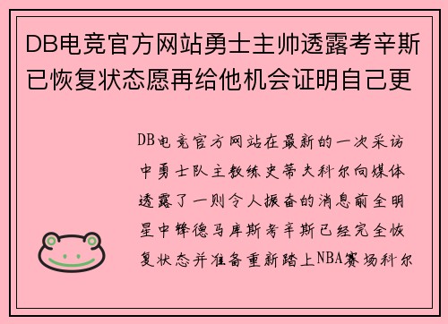 DB电竞官方网站勇士主帅透露考辛斯已恢复状态愿再给他机会证明自己更多实力