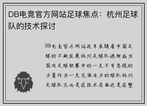 DB电竞官方网站足球焦点：杭州足球队的技术探讨