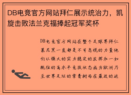 DB电竞官方网站拜仁展示统治力，凯旋击败法兰克福捧起冠军奖杯