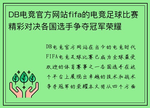 DB电竞官方网站fifa的电竞足球比赛精彩对决各国选手争夺冠军荣耀