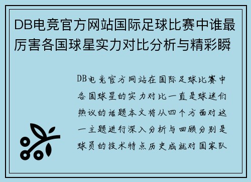 DB电竞官方网站国际足球比赛中谁最厉害各国球星实力对比分析与精彩瞬间回顾