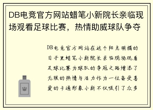 DB电竞官方网站蜡笔小新院长亲临现场观看足球比赛，热情助威球队争夺冠军