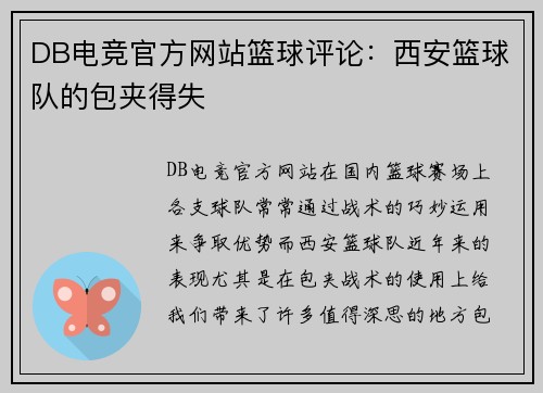 DB电竞官方网站篮球评论：西安篮球队的包夹得失