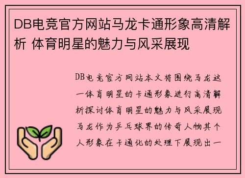 DB电竞官方网站马龙卡通形象高清解析 体育明星的魅力与风采展现