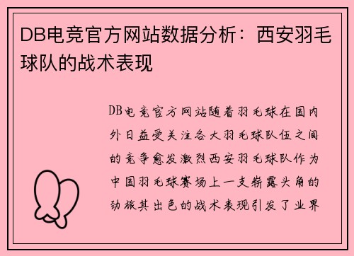 DB电竞官方网站数据分析：西安羽毛球队的战术表现