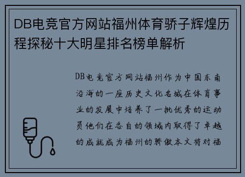 DB电竞官方网站福州体育骄子辉煌历程探秘十大明星排名榜单解析