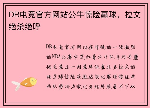 DB电竞官方网站公牛惊险赢球，拉文绝杀绝呼