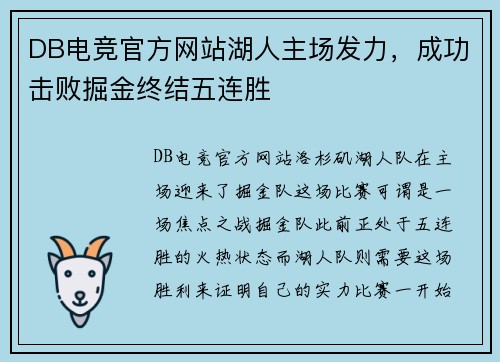 DB电竞官方网站湖人主场发力，成功击败掘金终结五连胜